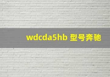 wdcda5hb 型号奔驰